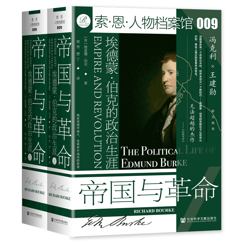 帝国与  #cln#埃德蒙·伯克的政治生涯#cln#上下 理查德·伯克(Richard Bourke) 社会科学文献出版社 【正版图书书籍】