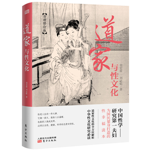 道家与性文化(全新修订版)