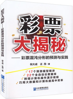 彩票大揭秘——彩票混沌分形的预测与实践 倪大成,正茂 企业管理出版社 【正版图书书籍】
