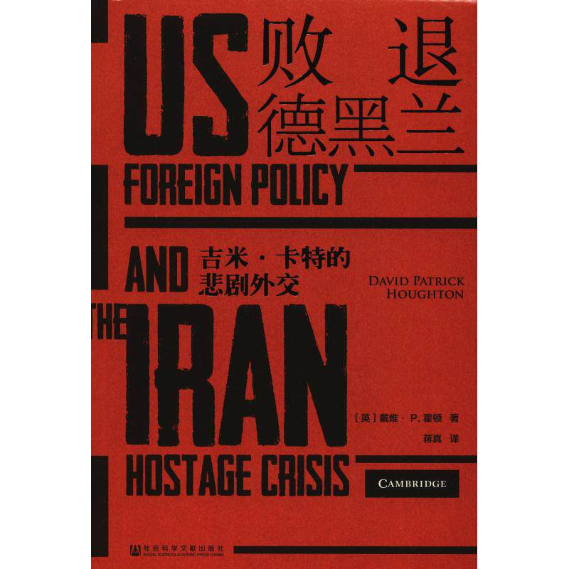 【当当仓】败退德黑兰 吉米·卡特的悲剧外交戴维P霍顿 著社会科学文献出版社