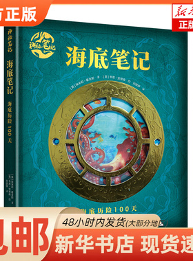 【正版图书书籍】海底笔记#cln#海底历险100天/神秘笔记系列(英) 埃米莉·霍金斯著 #scln# (英) 韦恩·安德森绘 #scln# 刘跃骅译