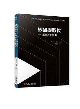 核酸提取仪质量控制指南 马越云  张帅 机械工业出版社 【正版图书书籍】
