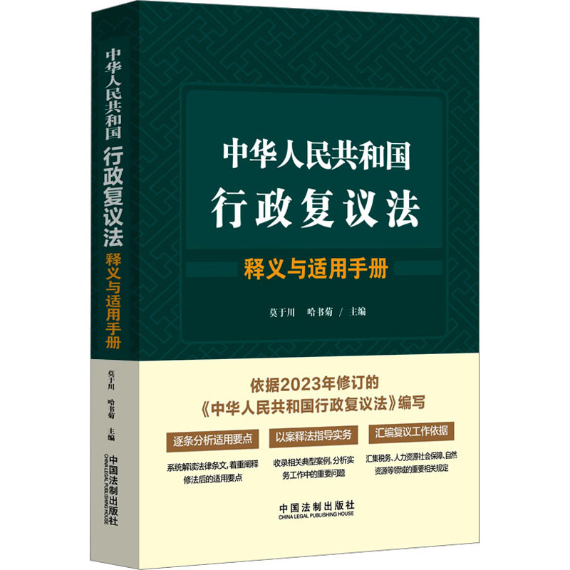 【新华正版书籍】中华人民共和国行政复议法释义与适用手册莫于川，哈书菊中国法制出版社