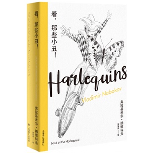 精装 弗拉基米尔·纳博科夫 吴其尧 当当书籍 译9787532787586 著 看那些小丑 Nabokov Vladimir