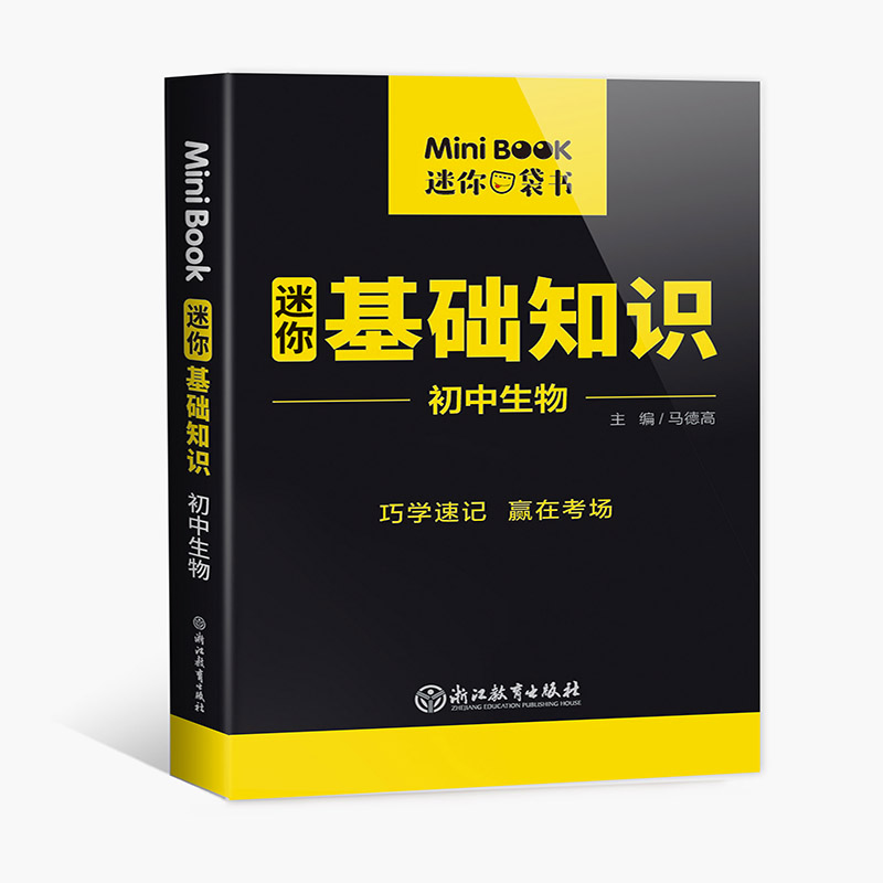 MiniBook初中生物基础知识 马德高 浙江教育 【正版图书书籍】