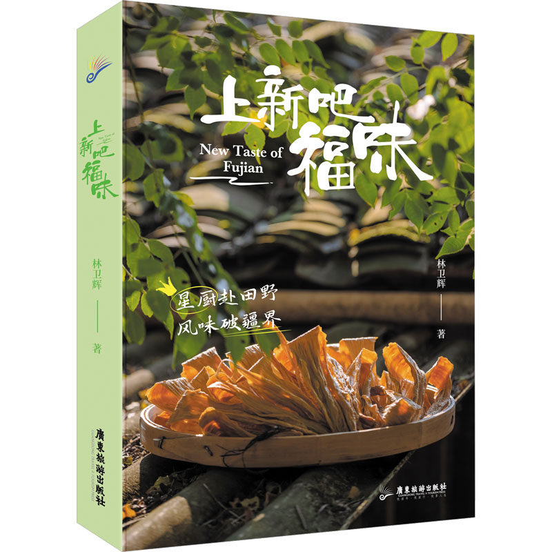 上新吧 福味 林卫辉 广东旅游出版社 【正版图书书籍】