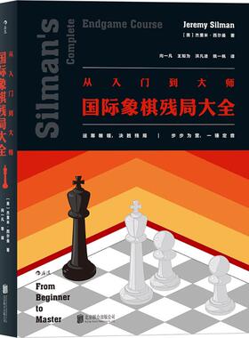 从入门到大师 (美)杰里米·西尔曼(Jeremy Silman) 著;向一凡 等 译 京华出版社 【正版图书书籍】