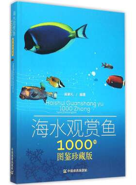 海水观赏鱼1000种图鉴珍藏版 郝家礼 编著 中国农业出版社 【正版图书书籍】