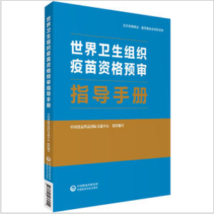 世界卫生组织疫苗资格预审指导手册 不详 中国医药科技出版社 【正版图书书籍】