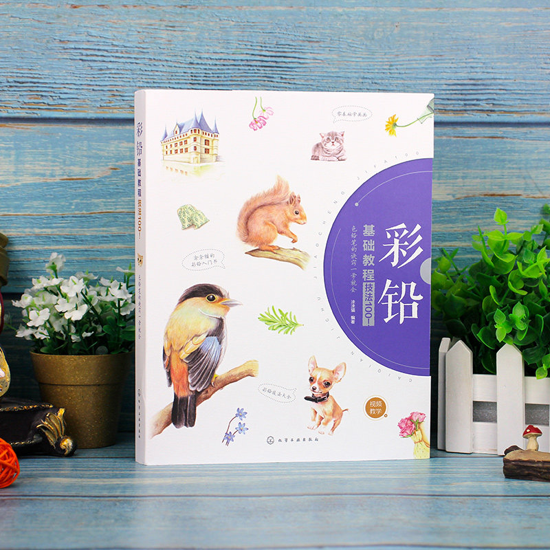 彩铅基础教程:技法100!色铅笔的诀窍一学就会