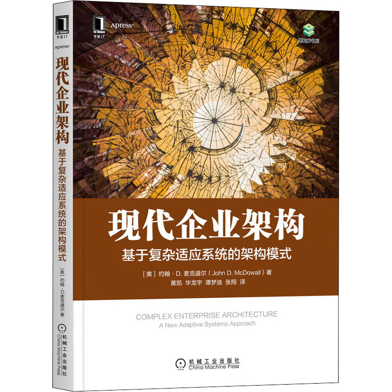 现代企业架构 基于复杂适应系统的架构模式 (美)约翰·D.麦克道尔 机械工业出版社 【正版图书书籍】