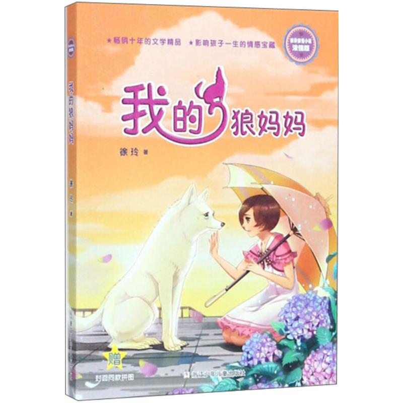 我的狼妈妈 徐玲 著 著作 儿童文学 少儿 浙江少年儿童出版社