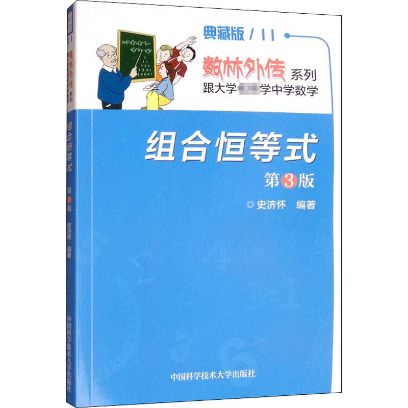 组合恒等式 第3版 典藏版 史济怀著 中国科学技术大学出版社 【正版图书书籍】