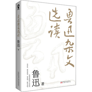 鲁迅杂文选读 鲁迅 万卷出版公司 【正版图书书籍】