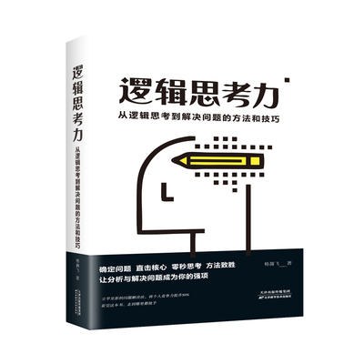 【当当书籍】逻辑思考力 从逻辑思考到解决问题的方法和技巧杨腾飞 著9787557675332