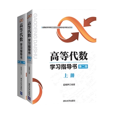 高等代数学习指导书上下册丘维声 编者:丘维声|责编:邓婷 清华大学 【正版图书书籍】