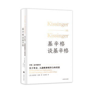美 基辛格谈基辛格 书籍 温斯顿·洛德著吴亚敏译上海译文 新华正版