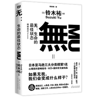无：生命的最佳状态