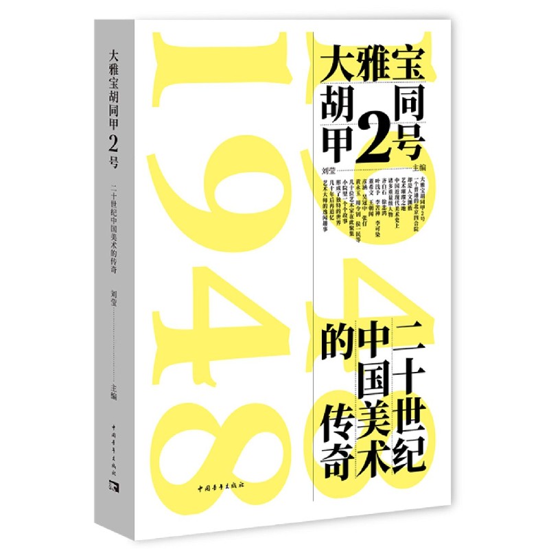 大雅宝胡同甲2号(二十世纪中国美术的传奇)-封面