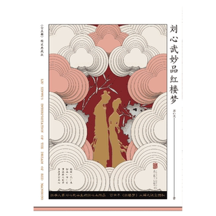 刘心武妙品红楼梦(共5册)(精)