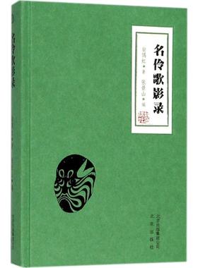 名伶歌影录 翁偶虹 著;张景山 编 北京出版集团 【正版图书书籍】