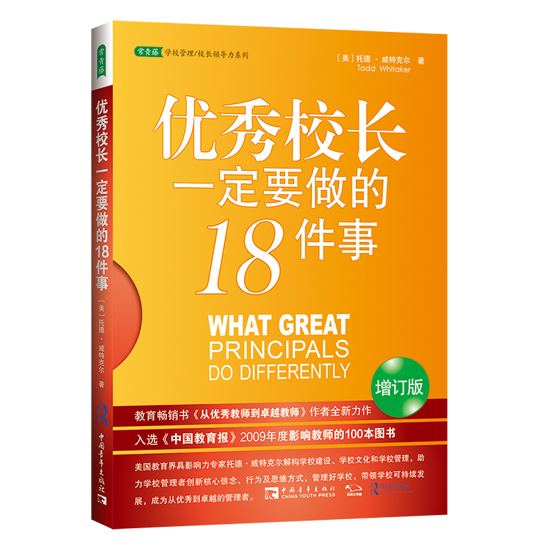 【当当图书】优秀校长一定要做的18件事（教育畅销书《从优秀教师到卓越教师》作者全新力作）（美）托德·威特克尔； 中青文 出品