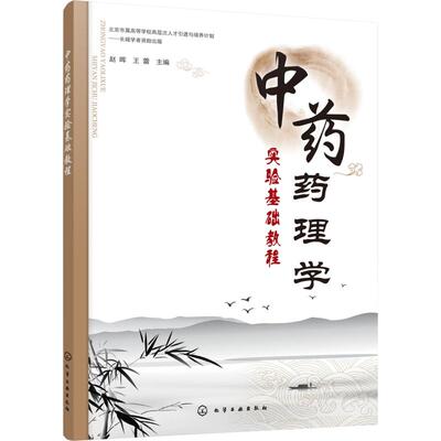 【当当图书】中药药理学实验基础教程赵晖，王蕾  主编化学工业出版社