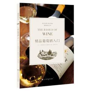【红酒入门知识书籍图片】红酒入门知识书籍图