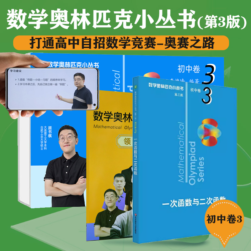 奥数小丛书初中卷视频版：一次函数与二次函数（视频讲解版） 李惟峰 华东师范大学出版社 【正版图书书籍】
