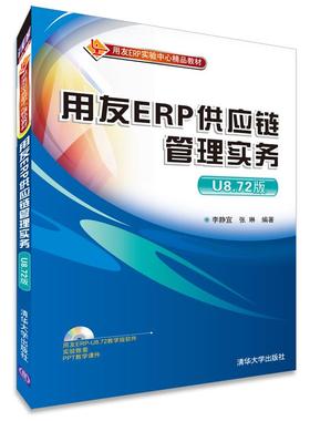 【当当书籍】用友ERP供应链管理实务(U8.72版)/李静宜李静宜， 张琳　编著9787302380344