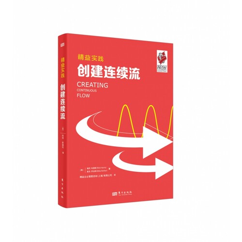 精益实践：创建连续流