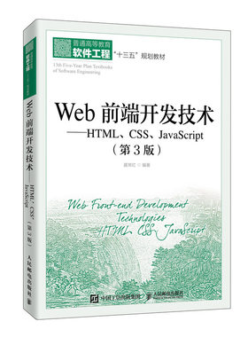 Web前端开发技术--HTML\CSS\JavaScri