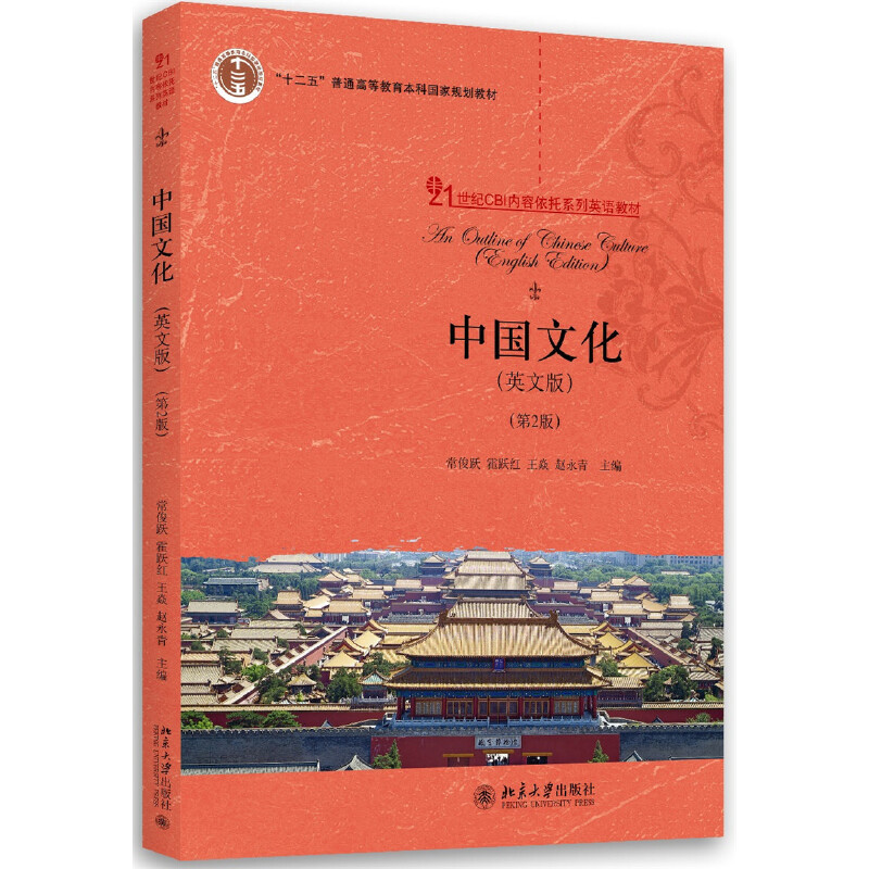 【当当书籍】中国文化(第2版21世纪CBI内容依托系列英语教材十二五普通高等教育    规划教材)(英文版)常俊跃9787301274279