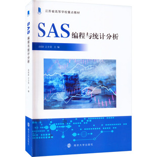 【新华正版书籍】SAS编程与统计分析高祖新,言方荣南京大学出版社