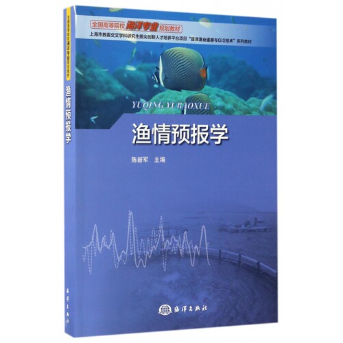 渔情预报学(全国高等院校海洋专业规划教材)