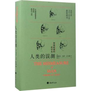 斯蒂芬·杰伊·古尔德 图书书籍 译 误测 美 重庆大学出版 Jay Stephen 正版 人类 Gould 社 著;柳文文