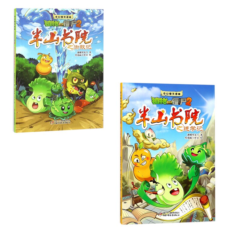 半山书院之进学记 半山书院之御敌记 奇幻爆笑漫画植物大战
