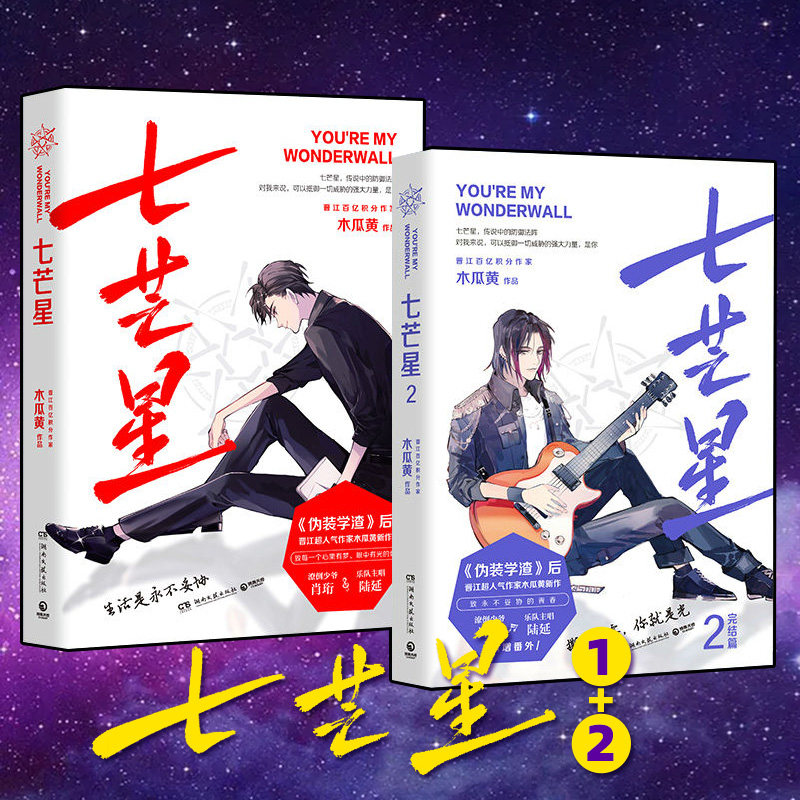 七芒星小说全套2册 实体书1 2完结篇 伪装学渣后晋江人气作家木瓜黄