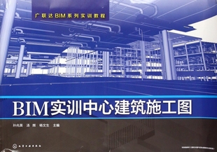 BIM实训中心建筑施工图 广联达BIM系列实训教程