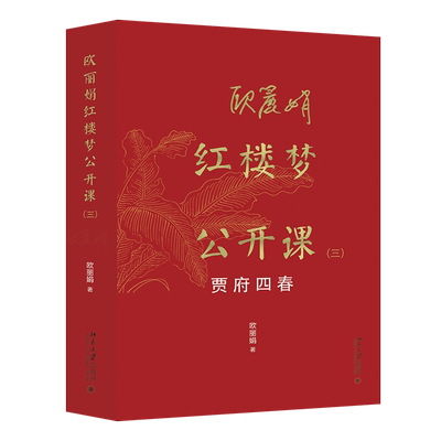 欧丽娟红楼梦公开课（三）：贾府四春