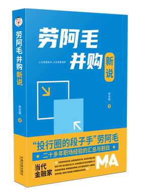 劳阿毛并购新说