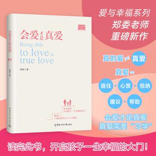 会爱才是真爱 郑委 中国传媒大学出版社 【正版图书书籍】