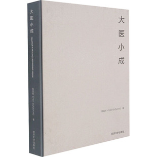 大医小成 陈国亮 同济大学出版社 【正版图书书籍】