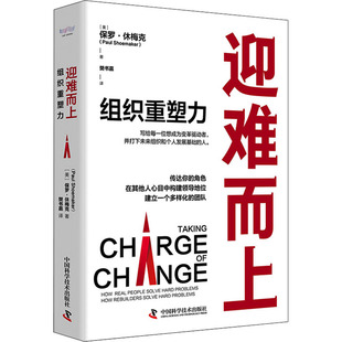 【新华正版书籍】迎难而上 组织重塑力(美)保罗·休梅克中国科学技术出版社