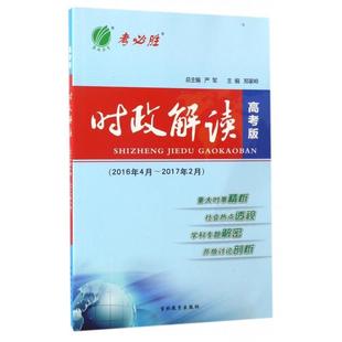 【当当书籍】时政解读(2016年4月-2017年2月高考版)郑家岭|总主编:严军9787555300403