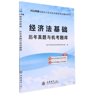 【新华正版书籍】(考)(领图)(2022新大纲)经济法基础-初级会计历年真题与机考题库编者:会计专业技术资格研究组|责编:王斯龙