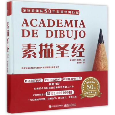 【当当仓】素描圣经(精)（西班牙）Parramon's Editorial Team（派拉蒙专业团队）电子工业出版社