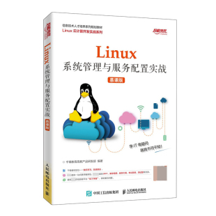 Linux系统管理与服务配置实战 信息技术人才培养 慕课版