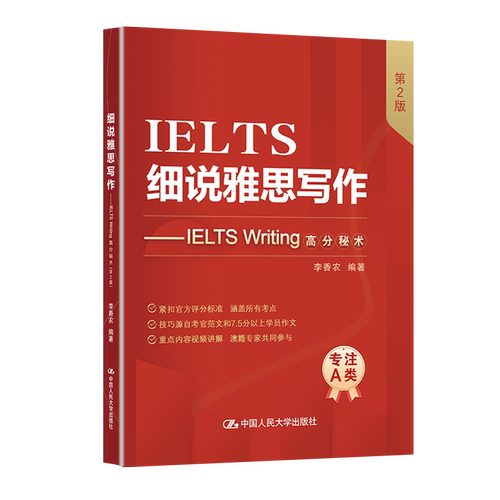细说雅思写作——IELTS Writing高分秘术（第2