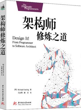 架构师修炼之道 (美)迈克尔·基林(Michael Keeling) 华中科技大学出版社 【正版图书书籍】